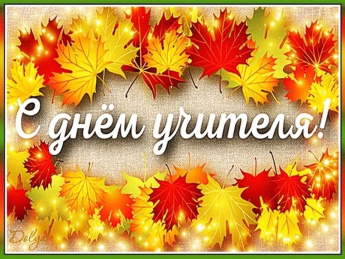  День учителя!